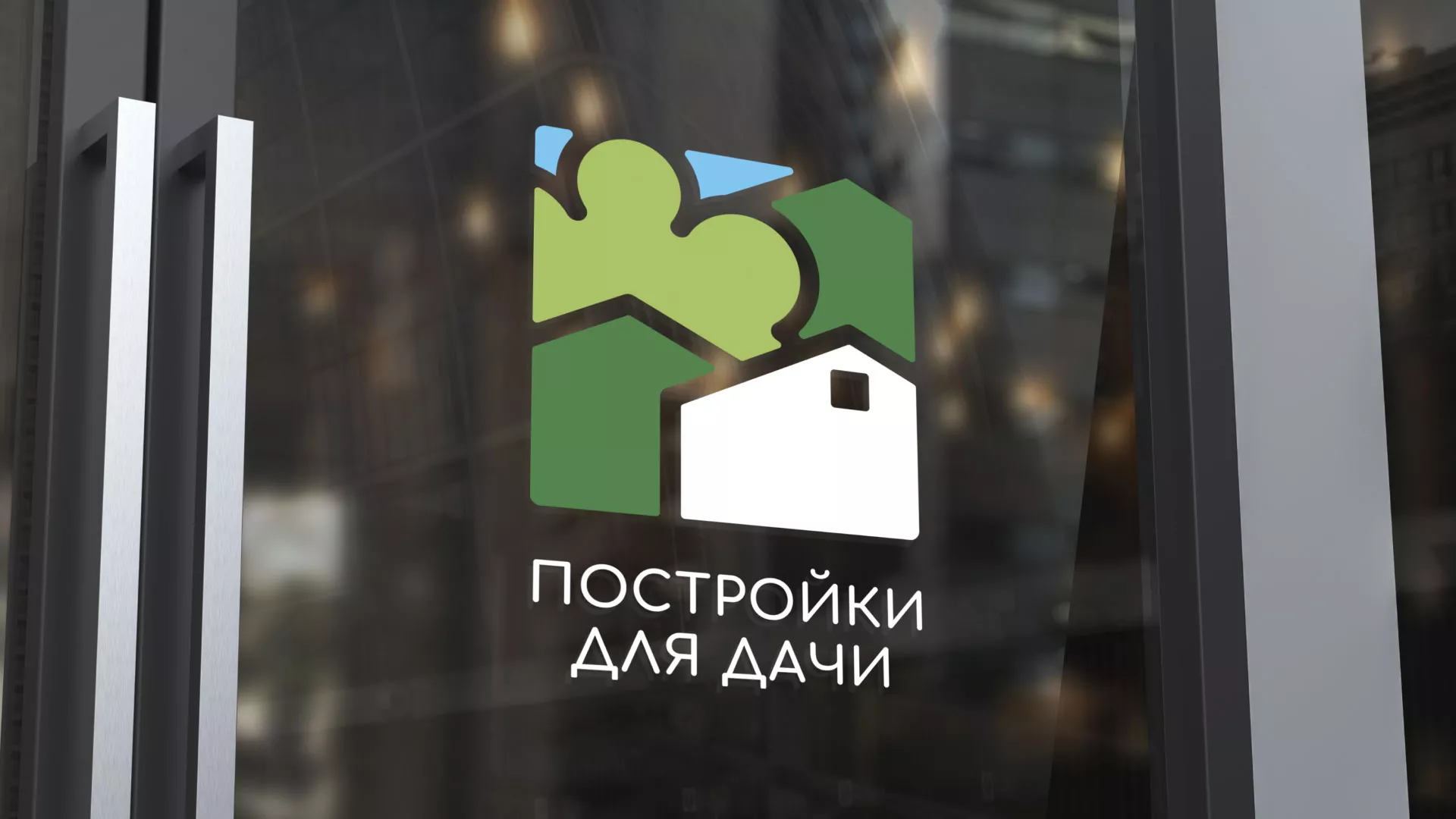 Разработка логотипа в Ефремове для компании «Постройки для дачи»